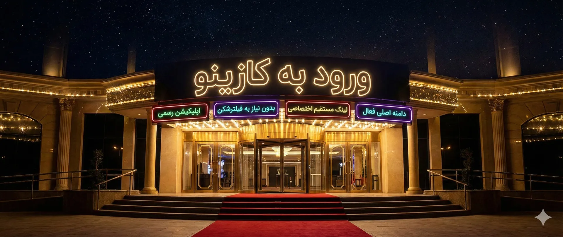 ورود به کازینو